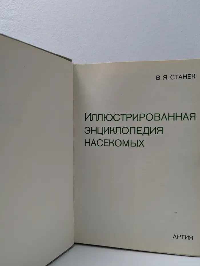 Иллюстрированная энциклопедия насекомых