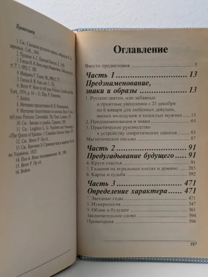 Способы старинных гаданий