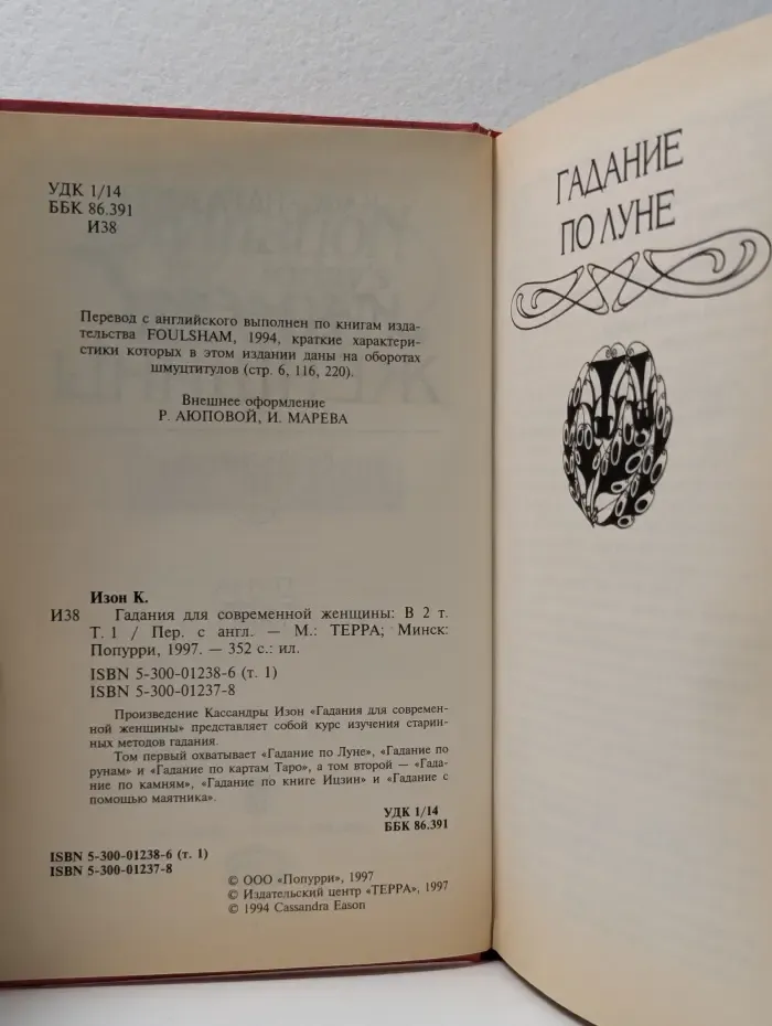 Гадания для современной женщины