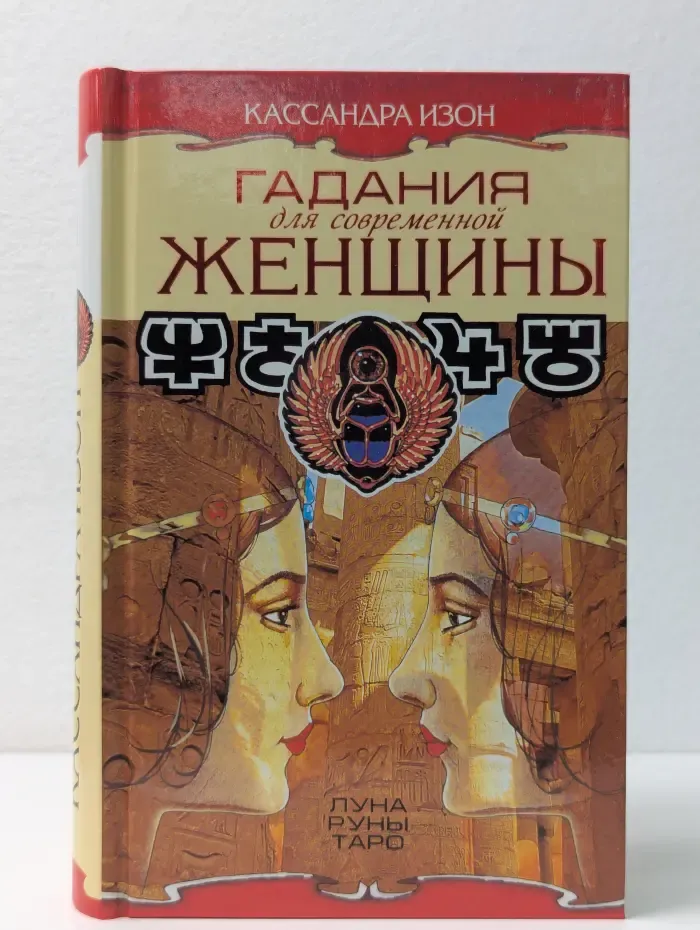 Гадания для современной женщины