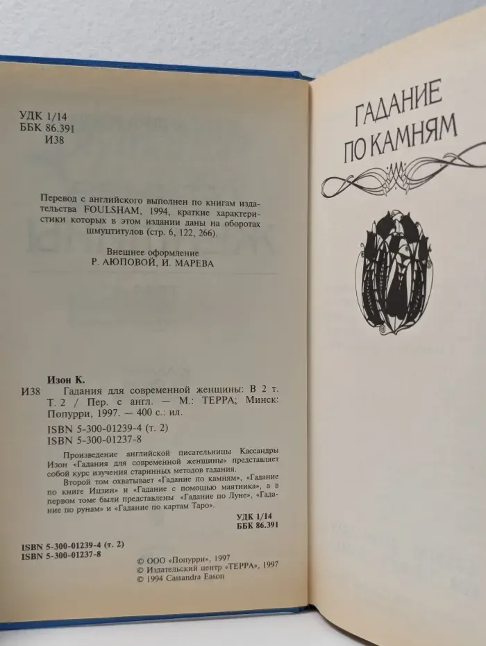 Гадания для современной женщины. В 2 томах. Том 2