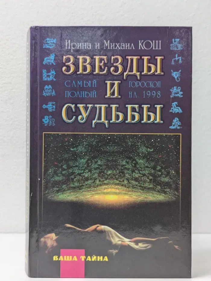 Звезды и судьбы. Самый полный гороскоп на 1998