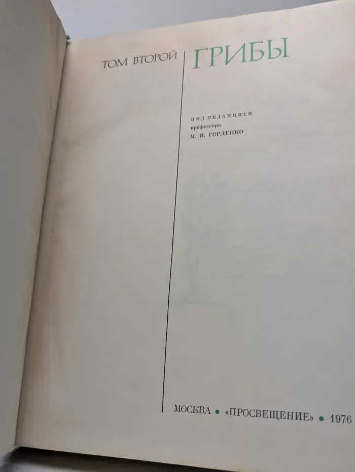 Жизнь растений. Энциклопедия в шести томах. Том 2. Грибы
