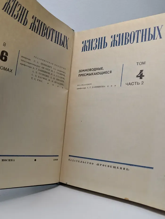 Жизнь животных. Том 4. Часть 2. Земноводные, пресмыкающиеся
