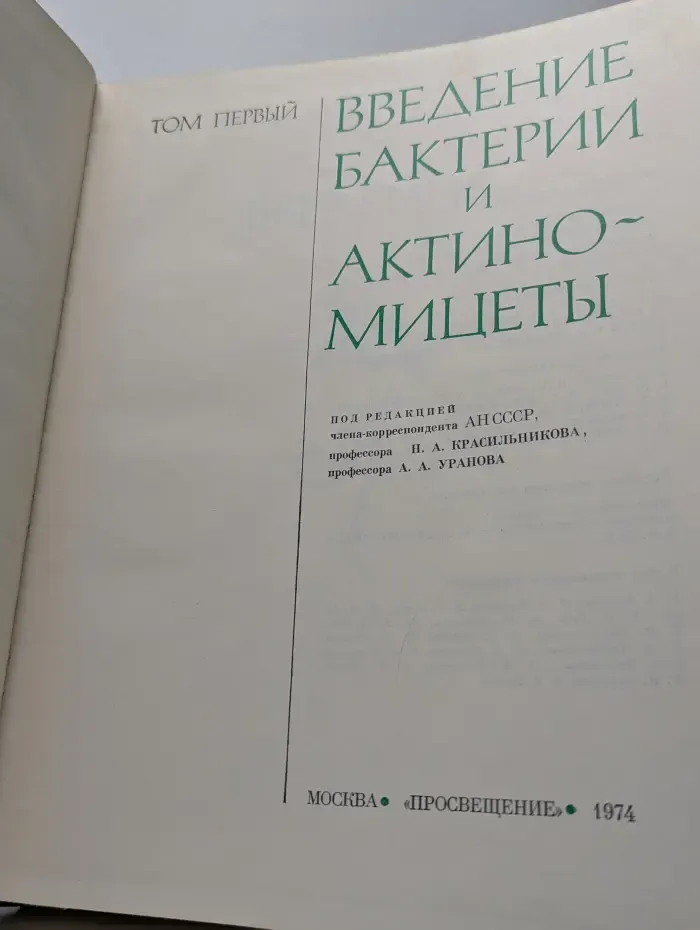 Жизнь растений. Энциклопедия в шести томах. Том 1. Введение. Бактерии и актиномицеты