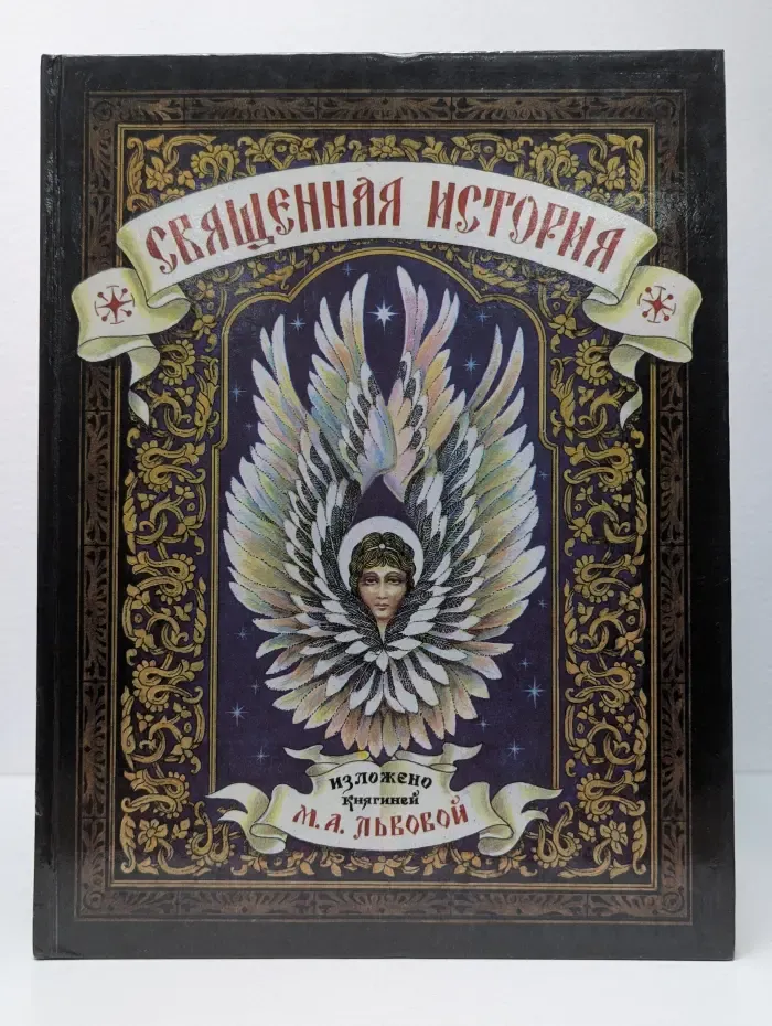 Священная история для детей