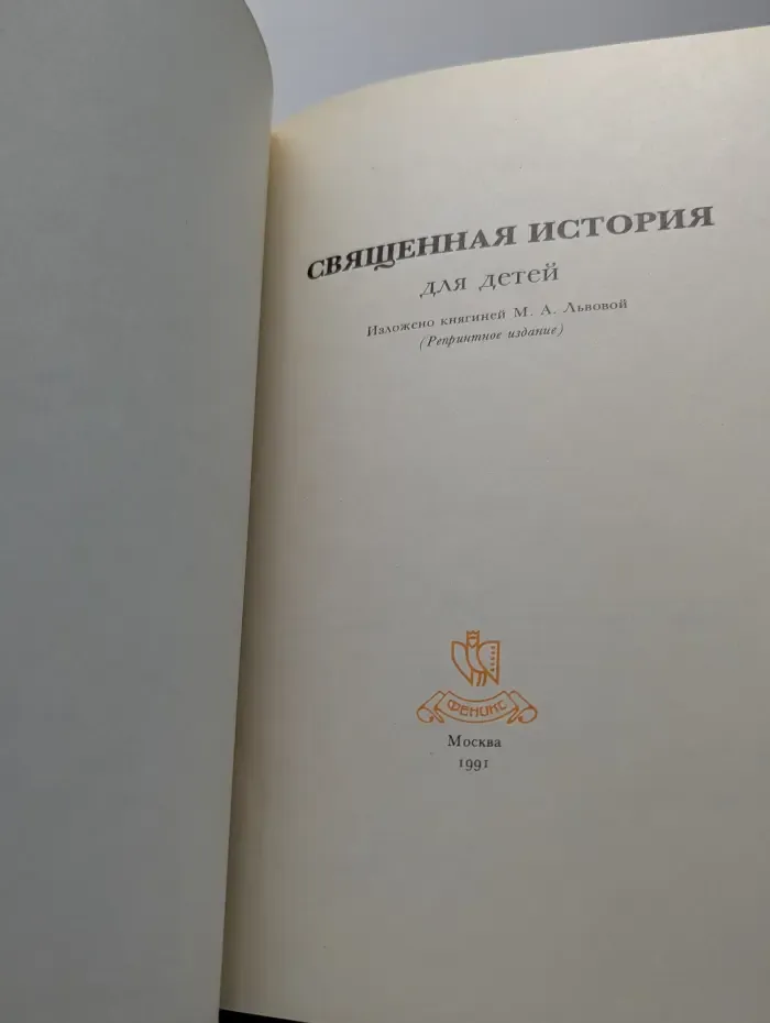 Священная история для детей