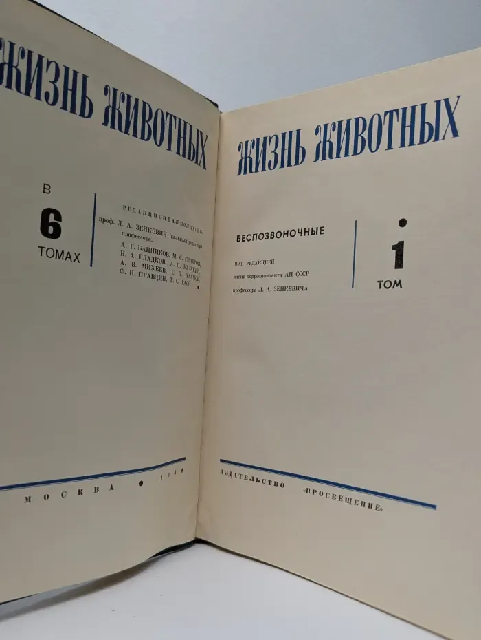 Жизнь животных. В 6 томах. Том 1. Беспозвоночные
