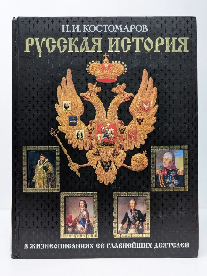 Русская история в жизнеописаниях ее главнейших деятелей