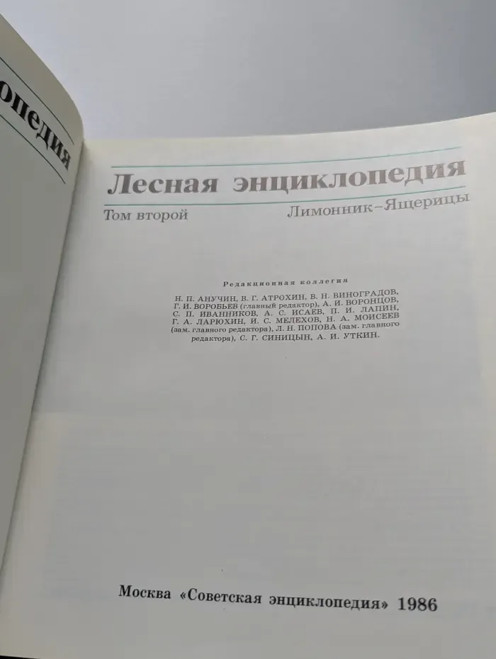 Лесная энциклопедия. В 2 томах. Том 2. Лимонник-Ящерицы