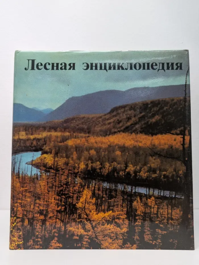 Лесная энциклопедия. В 2 томах. Том 2. Лимонник-Ящерицы