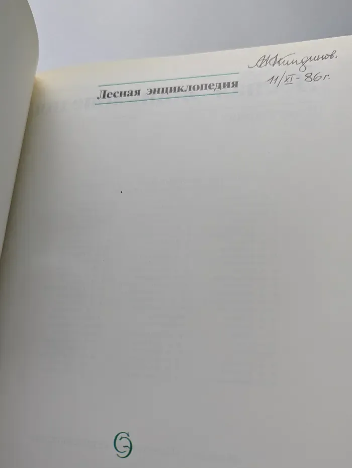 Лесная энциклопедия. В 2 томах. Том 2. Лимонник-Ящерицы