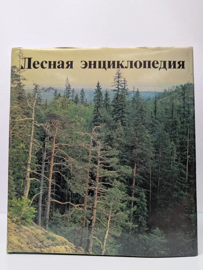 Лесная энциклопедия. В 2 томах. Том 1. Абелия-Лимон