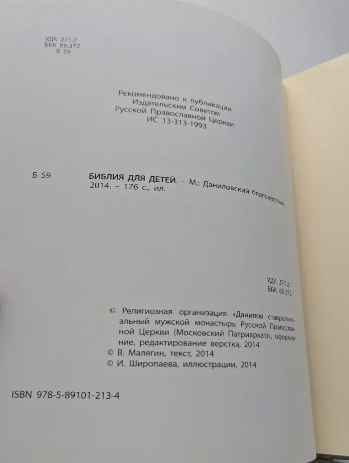 Библия для детей
