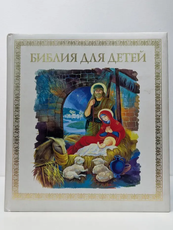 Библия для детей