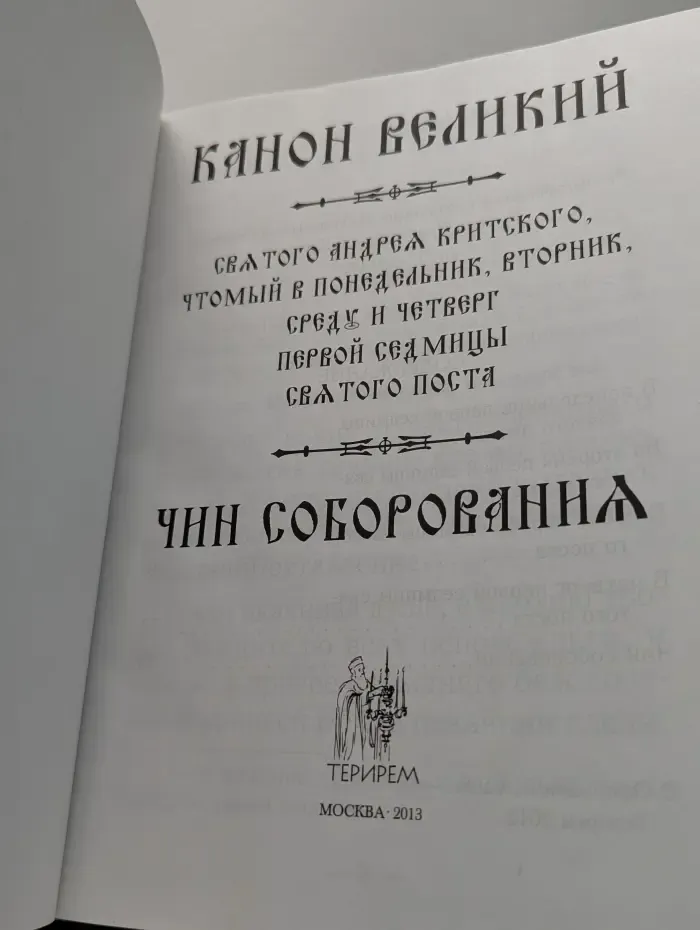 Канон Великий