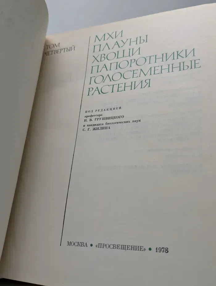 Жизнь растений. В 6 томах. Том 4. Мхи. Плауны. Хвощи
