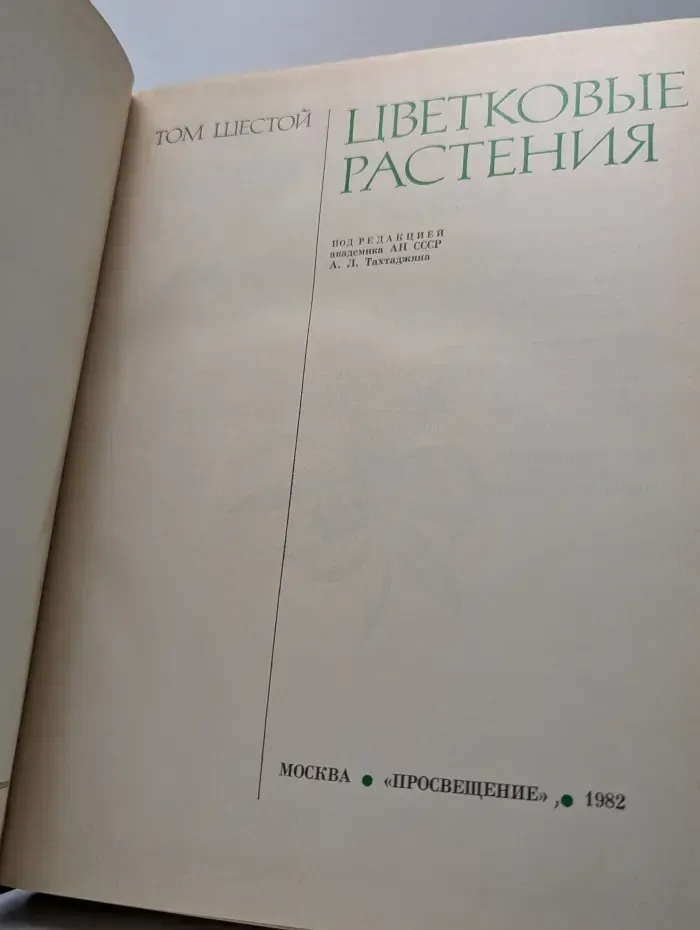 Жизнь растений. Том 6. Цветковые растения