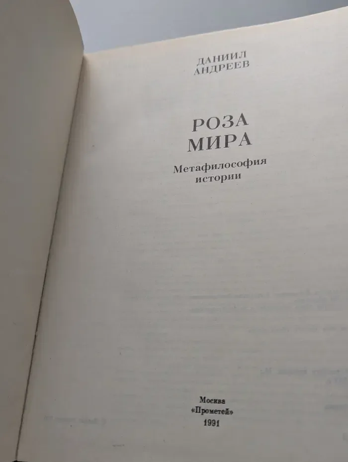 Роза Мира. Метафилософия истории