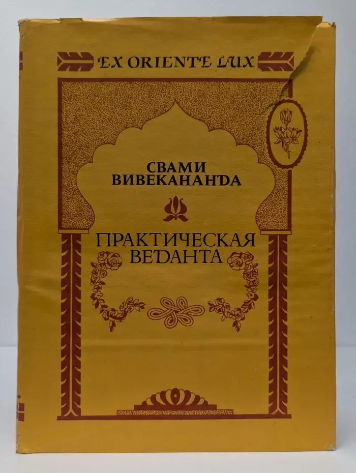 Практическая Веданта. Избранные работы