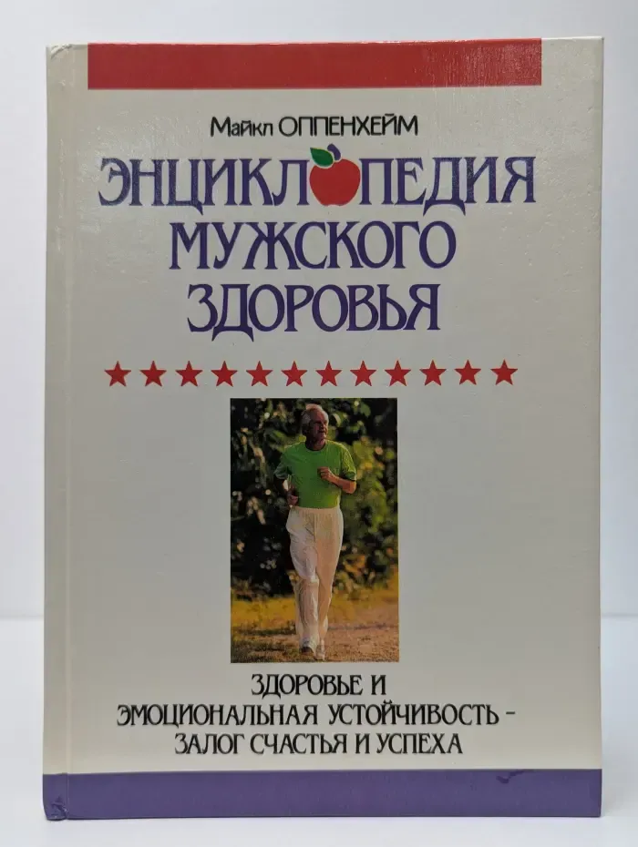 Будьте здоровы! Энциклопедия мужского здоровья