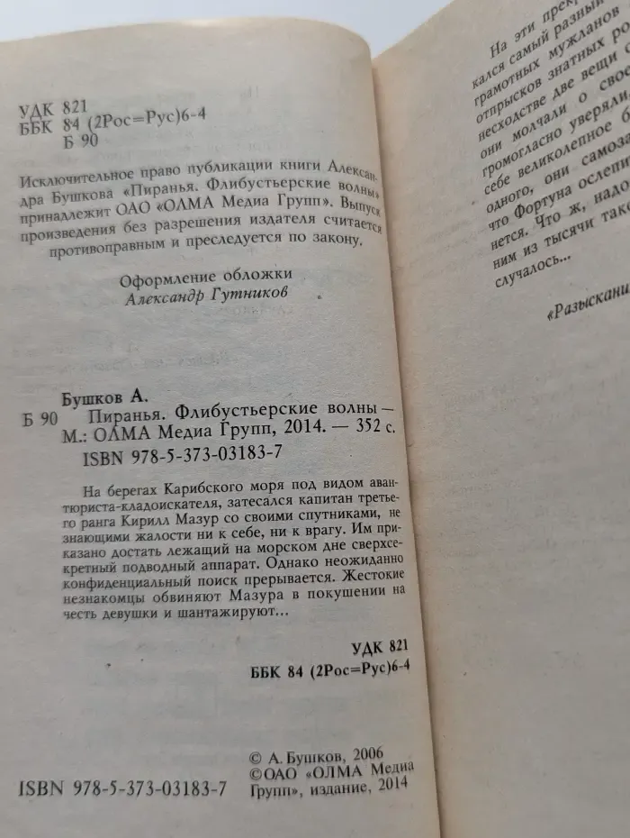 Пиранья. Флибустьерские волны