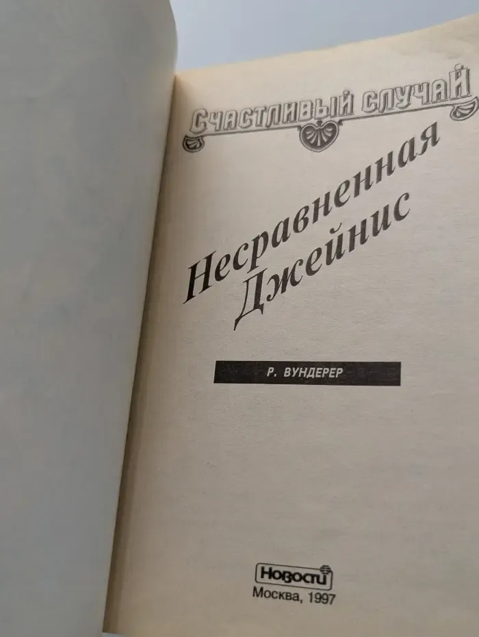 Счастливый случай. Несравненная Джейнис