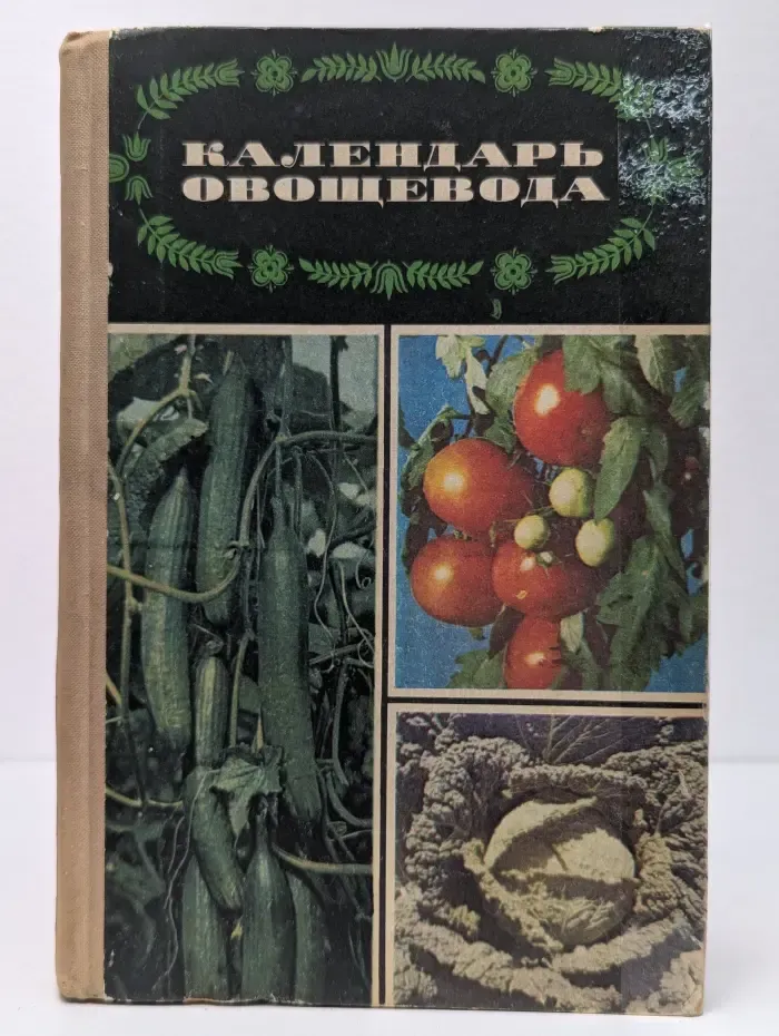 Календарь овощевода