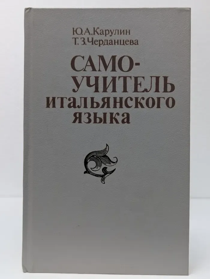 Самоучитель итальянского языка