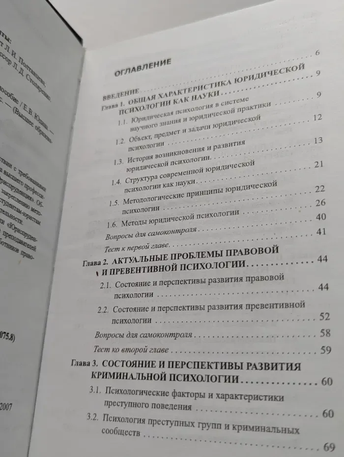 Юридическая психология