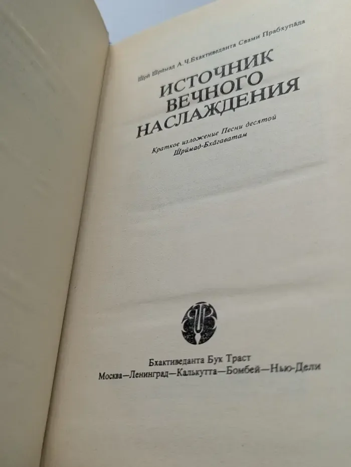 Источник вечного наслаждения