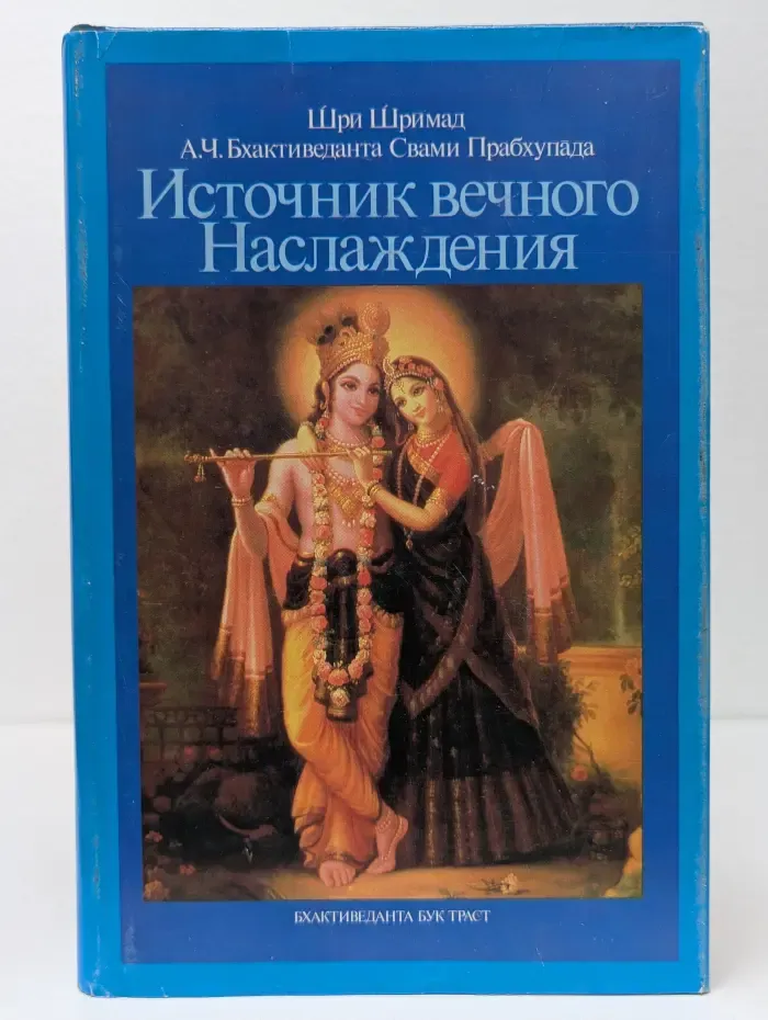 Источник вечного наслаждения