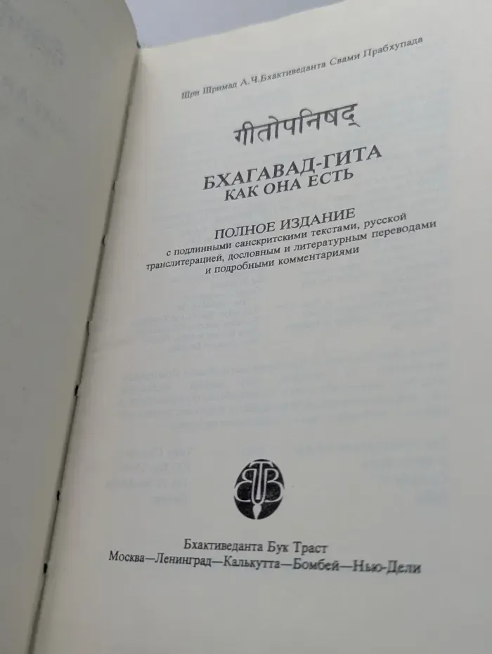 Бхагавад-гита как она есть