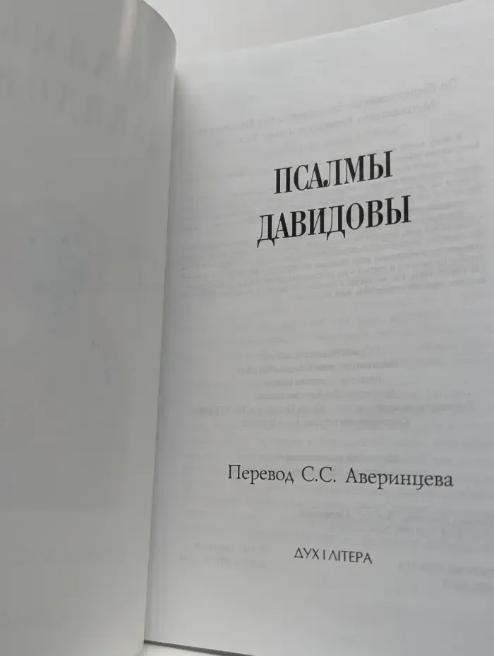 Псалмы Давидовы