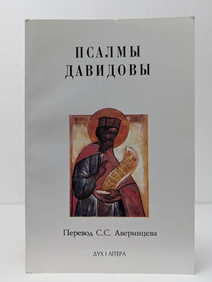 Псалмы Давидовы