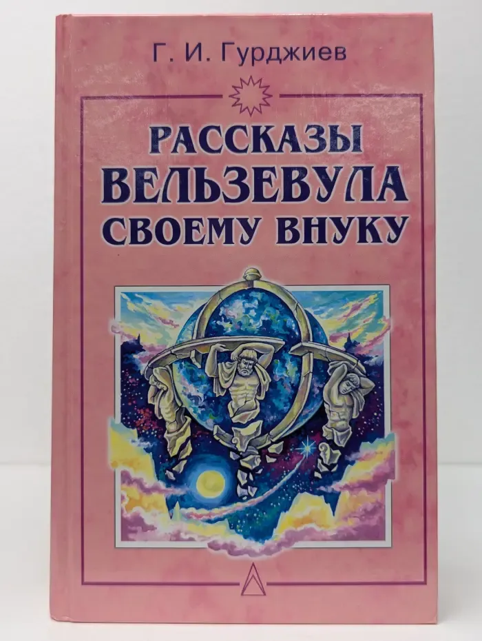 Рассказы Вельзевула своему внуку