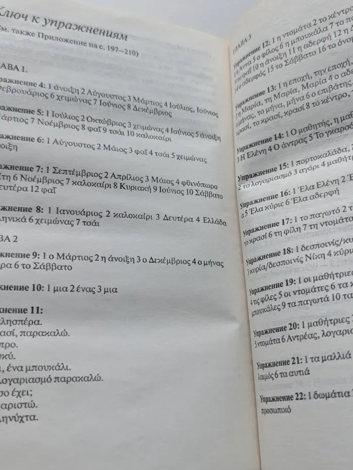 Греческий за три месяца. Упрощенный языковой курс