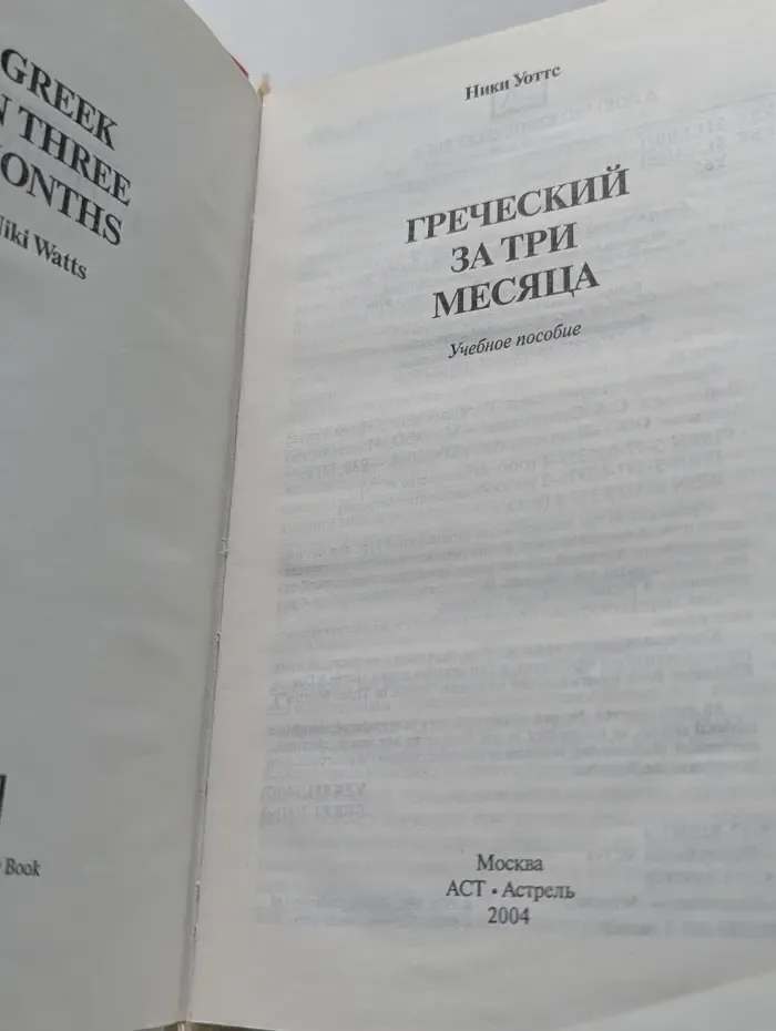 Греческий за три месяца. Упрощенный языковой курс