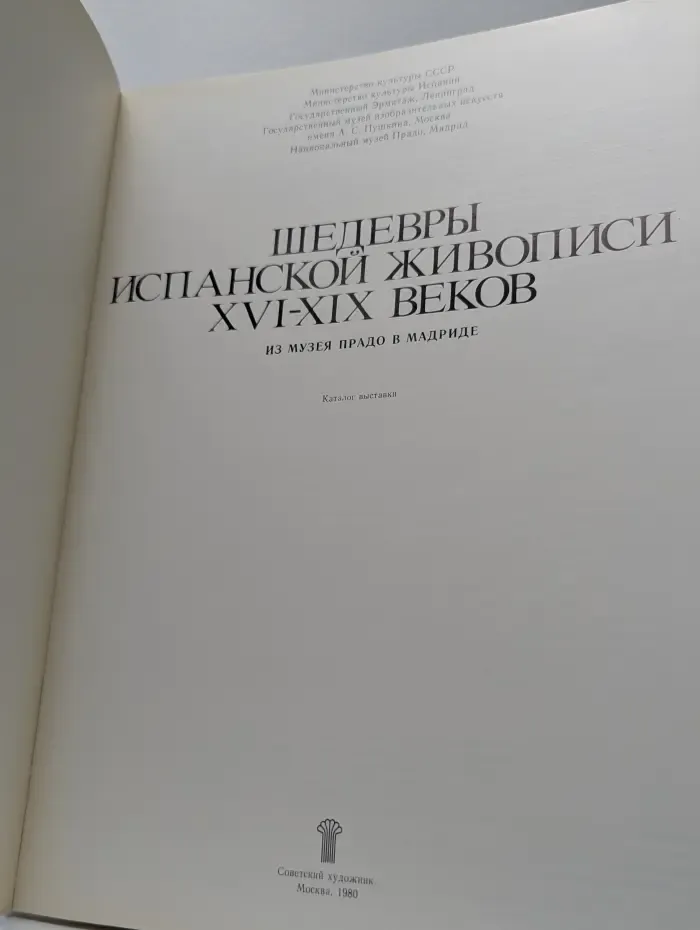 Шедевры испанской живописи XVI-XIX веков