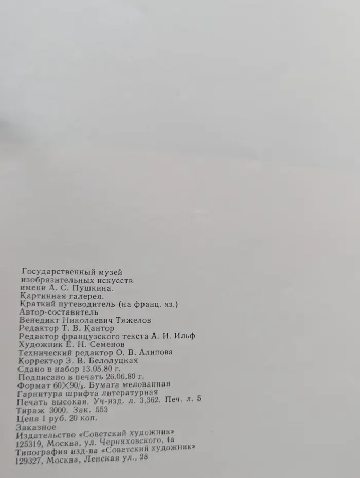 Государственный музей изобразительных искусств имени А. С. Пушкина. Краткий путеводитель