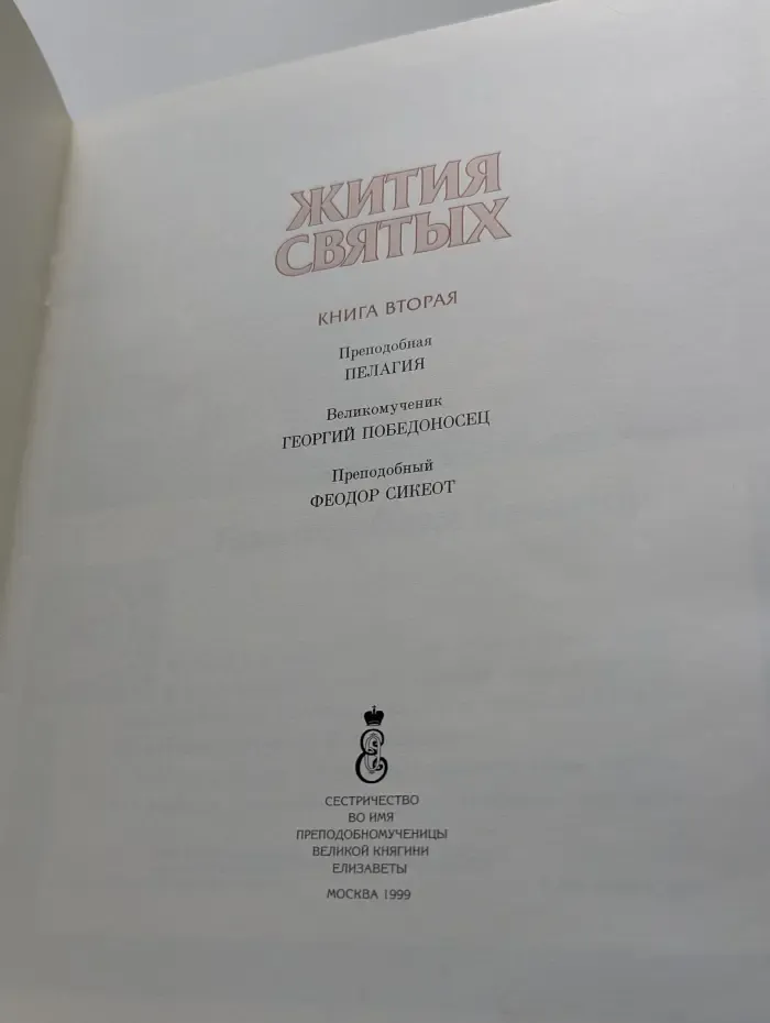 Жития святых. Книга 2