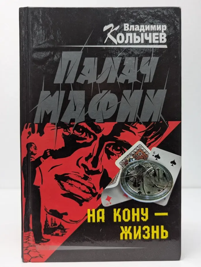 Палач мафии. На кону - жизнь