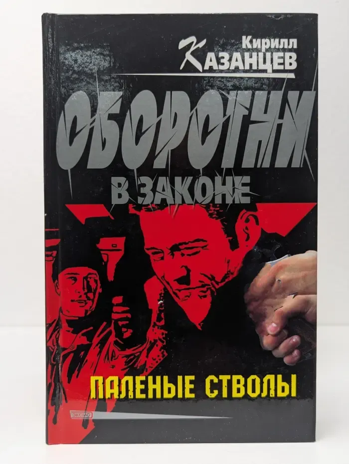 Оборотни в законе. Паленые стволы