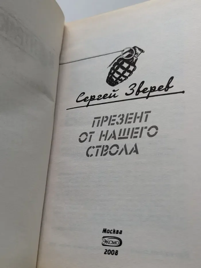 Презент от нашего ствола