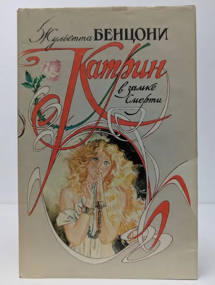 Катрин в замке смерти