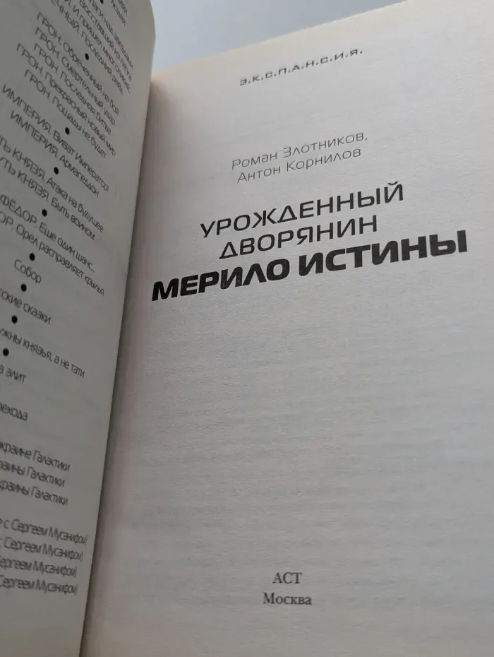 Экспансия. Урожденный дворянин. Мерило истины