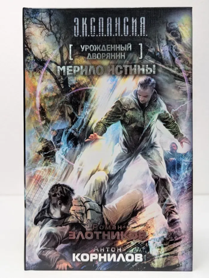 Экспансия. Урожденный дворянин. Мерило истины