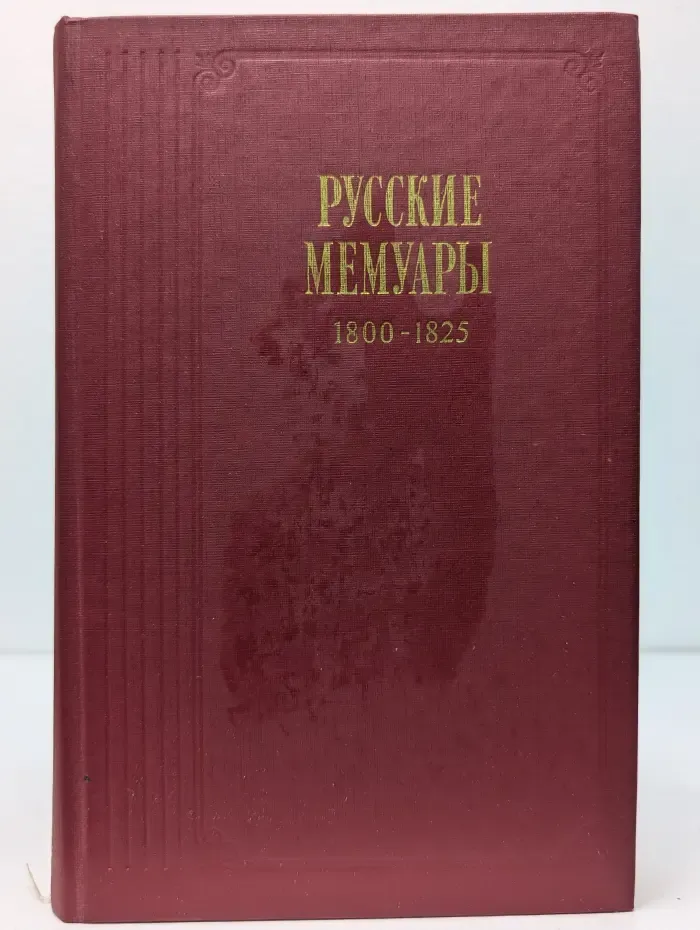 Русские мемуары. Избранные страницы, 1800-1825 гг.