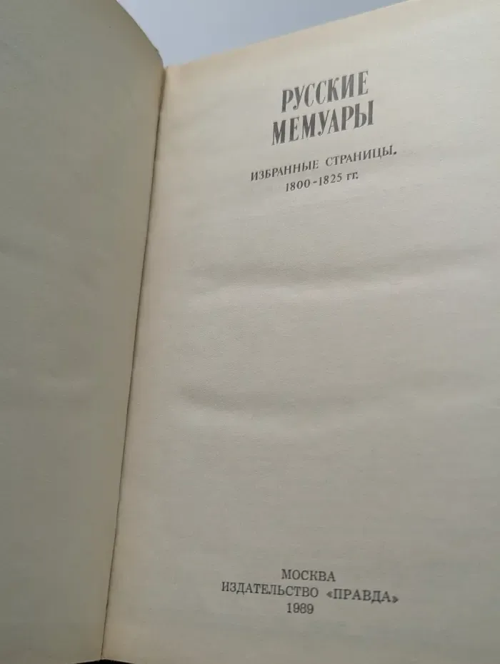 Русские мемуары. Избранные страницы, 1800-1825 гг.