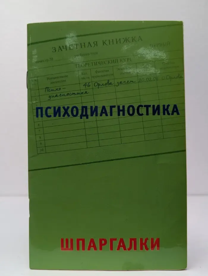 Психодиагностика. Шпаргалки